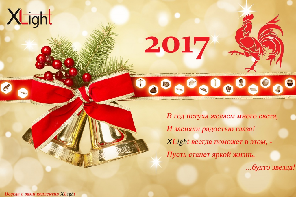 Открытка XLight 2016.jpg